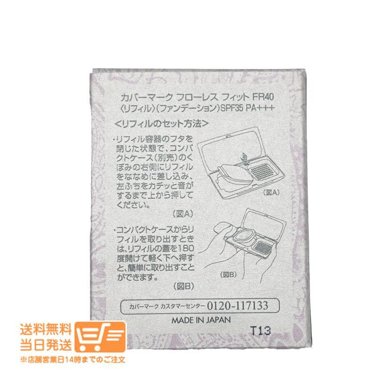 カバーマーク 2個セット フローレス フィット FR40 レフィル リフィル