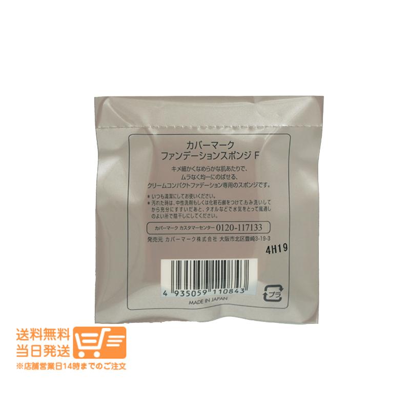 カバーマーク ファンデーション スポンジF フローレスフィット用