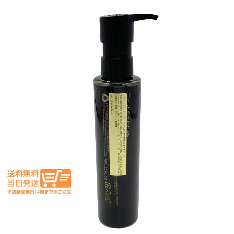 シュウ ウエムラ ブラック クレンジング オイル 150ml クレンジング