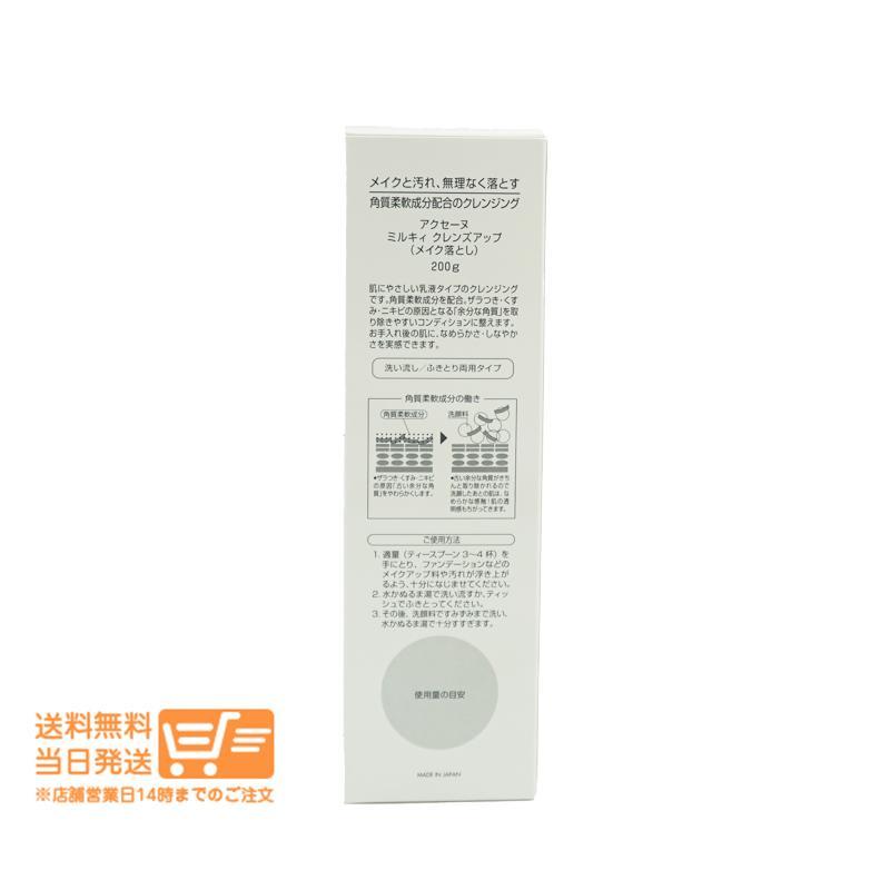 アクセーヌ ミルキィクレンズアップ メイク落とし クレンジング 200g