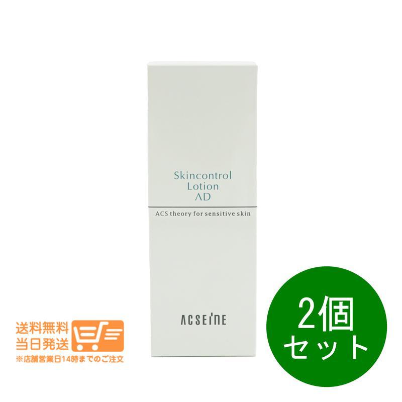 アクセーヌ　AD コントロール ローション 『２個セット』 アクセーヌ AD コントロール ローション 化粧水 120ml ACSEINE 2