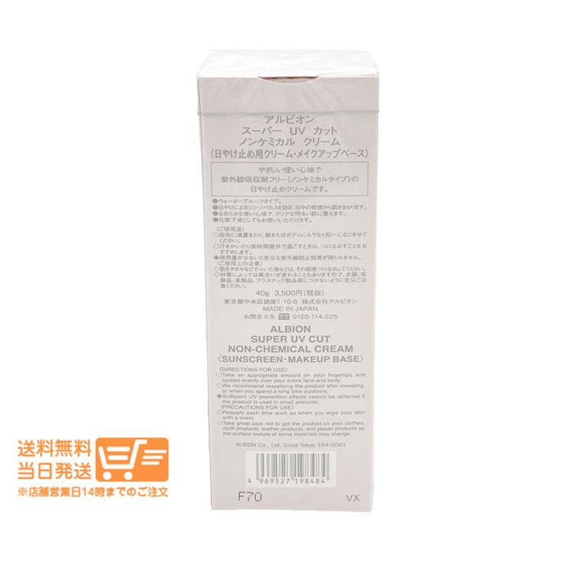 アルビオン スーパー UV カット ノンケミカル クリーム 40g メイク