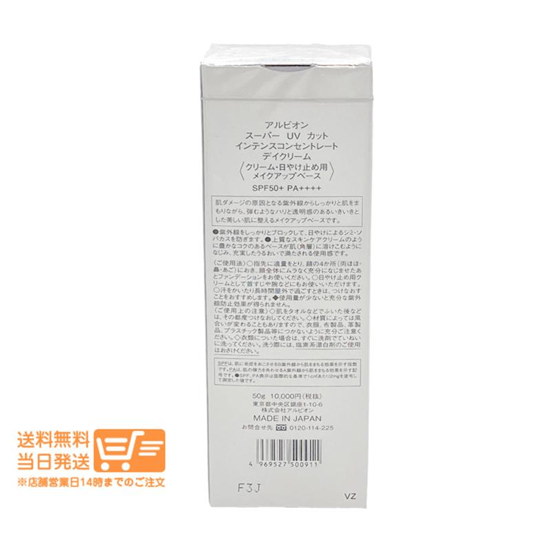 アルビオン スーパー UV カット インテンスコンセントレート デイ