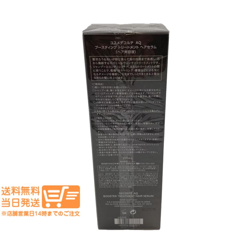 コスメデコルテ AQ ブースティング トリートメント ヘアセラム 200ml