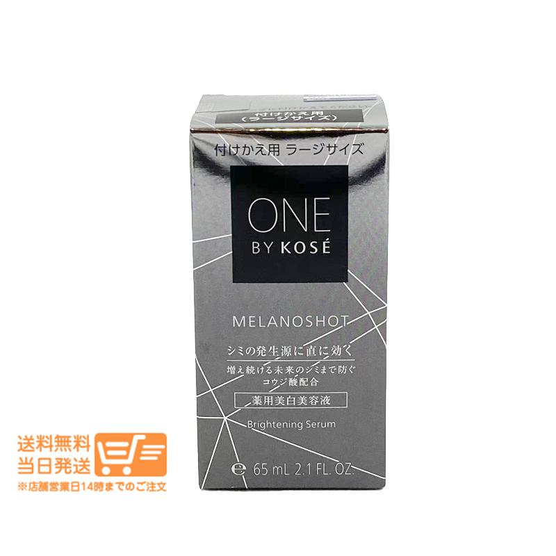 ラージ　ONE BY KOSE メラノショットW 65mL レフィル　5本セット ONE BY KOSE ワンバイコーセー メラノショット W 付けかえ用 ラージ