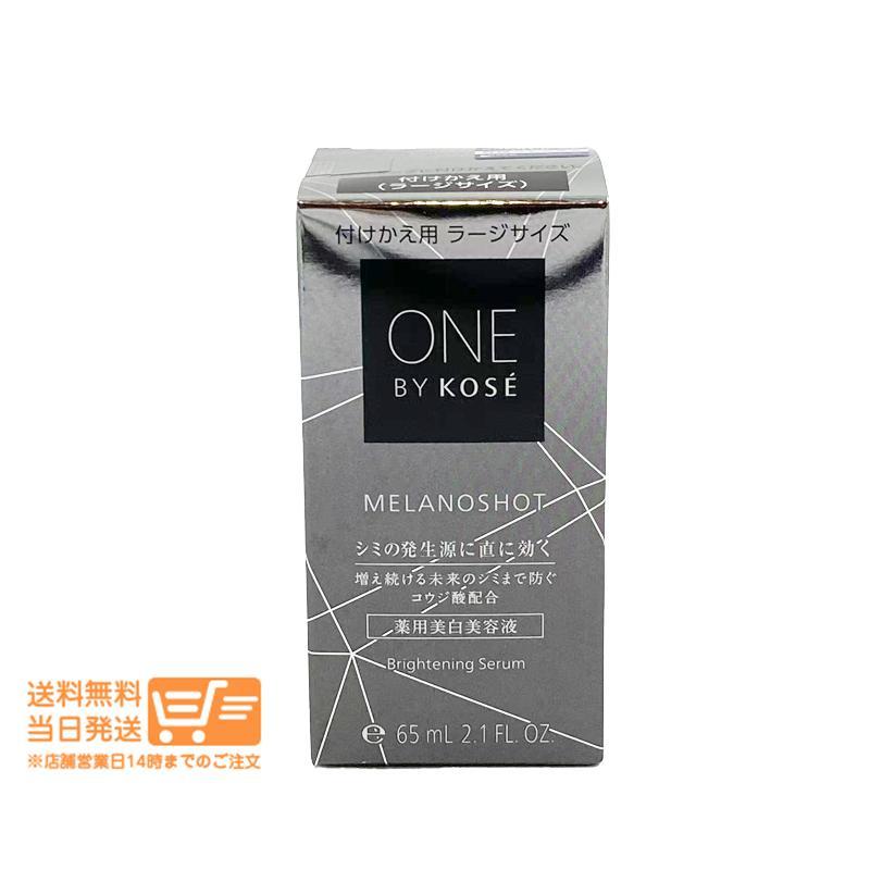 新品　未開封　ワン　バイ　コーセー　メラノショット ONE BY KOSE ワンバイコーセー メラノショット W 付けかえ用 ラージ