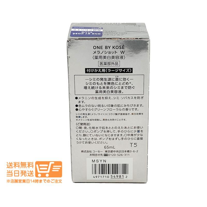 ONE BY KOSE ワンバイコーセー メラノショット W 付けかえ用 ラージ