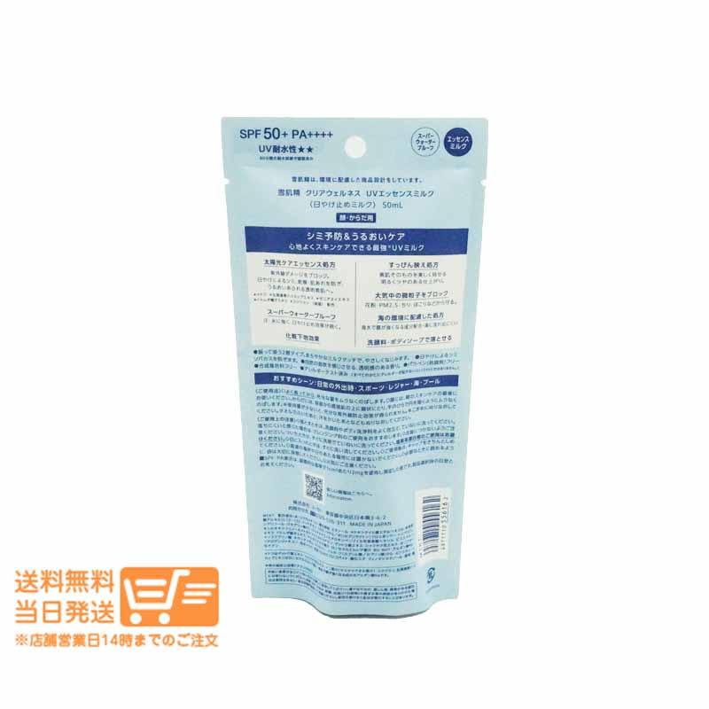 雪肌精 クリアウェルネス UVエッセンスミルク 50ml 日焼け止めミルク