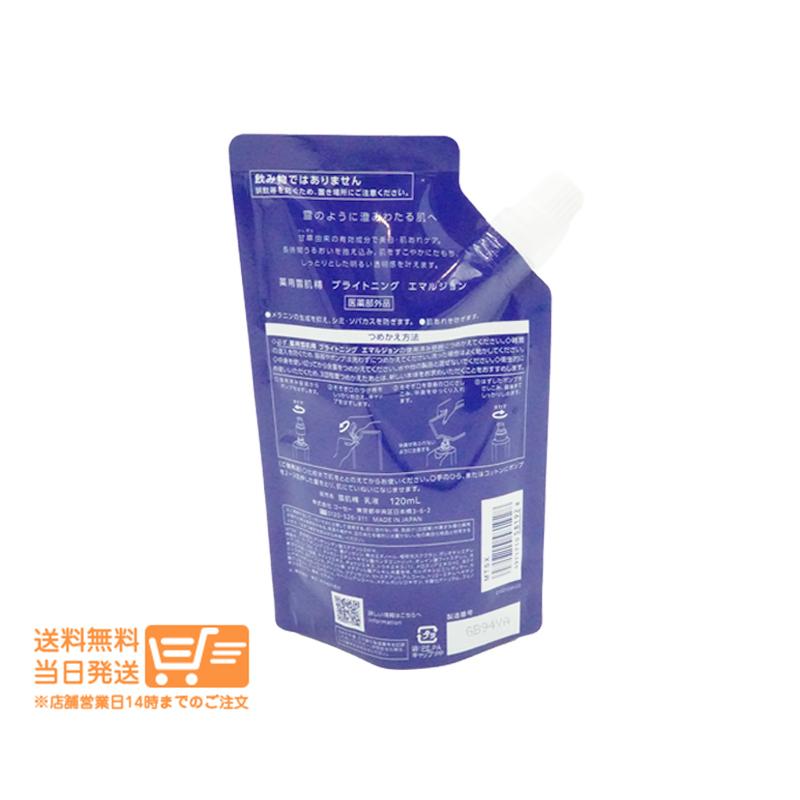雪肌精 薬用美白乳液 つめかえ用レフィル 120ml 3個セット 雪肌精 ブライトニング エマルジョン 美白 乳液 つめかえ用 レフィル