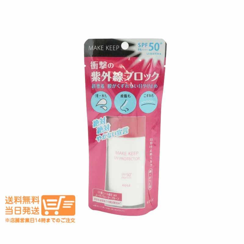 コーセー メイクキープ 衝撃の紫外線ブロック 日焼け止めミルク SPF50+