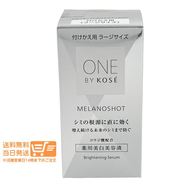 限定品 コーセー 2個セット ONE BY KOSE メラノショット P ラージ