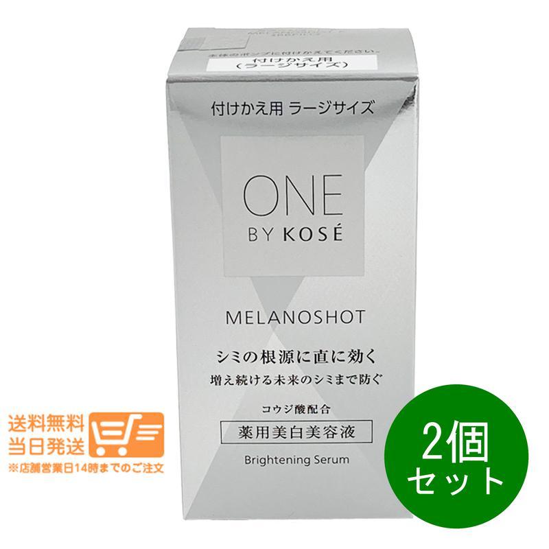 限定品 コーセー 2個セット ONE BY KOSE メラノショット P ラージ