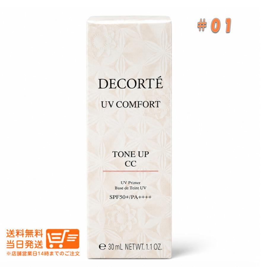 COSME DECORTE 2個セット コスメデコルテ UV コンフォート トーン 