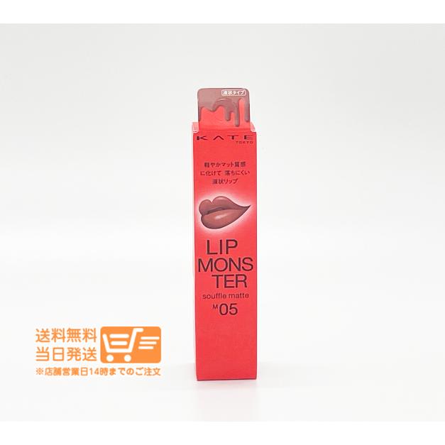 KATE ケイト リップモンスター スフレマット M05 泥霧 口紅 7g リップ