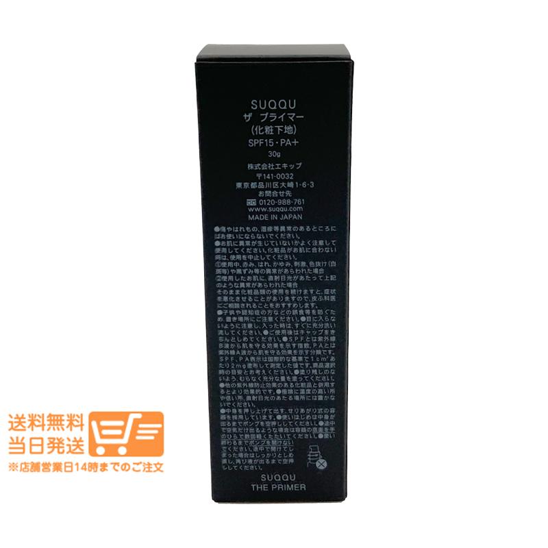 SUQQU スック ザ プライマー 化粧下地 30g ベースメイク SPF15・PA+