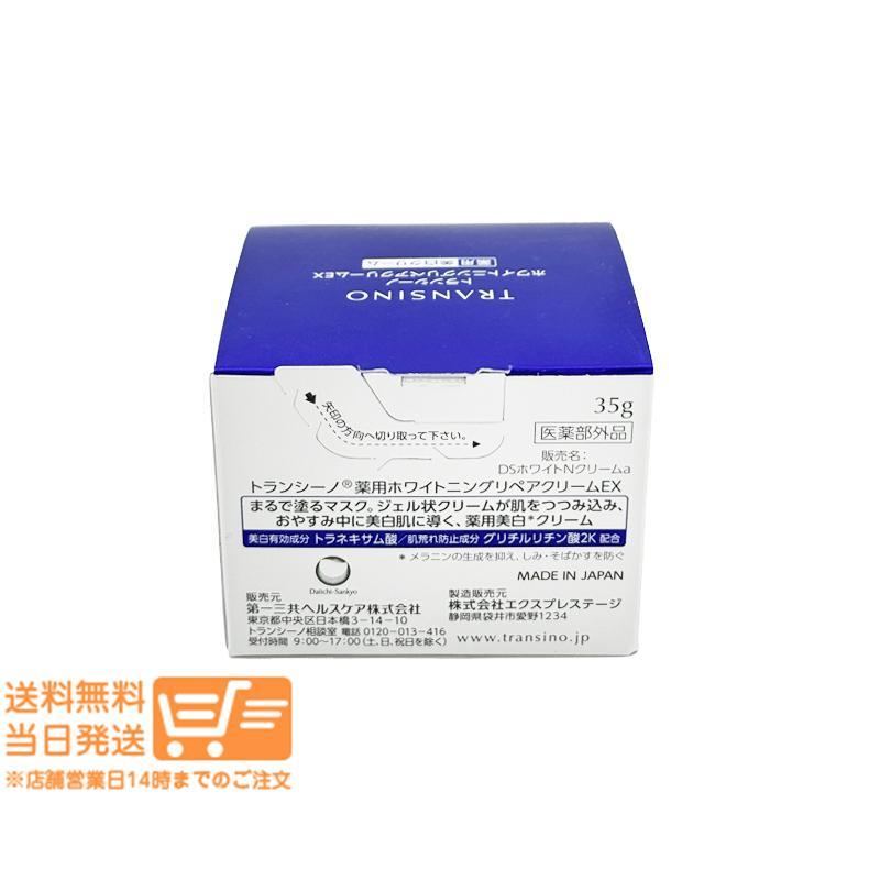 トランシーノ 薬用ホワイトニングリペアクリームEX 35g 2個セット 医薬