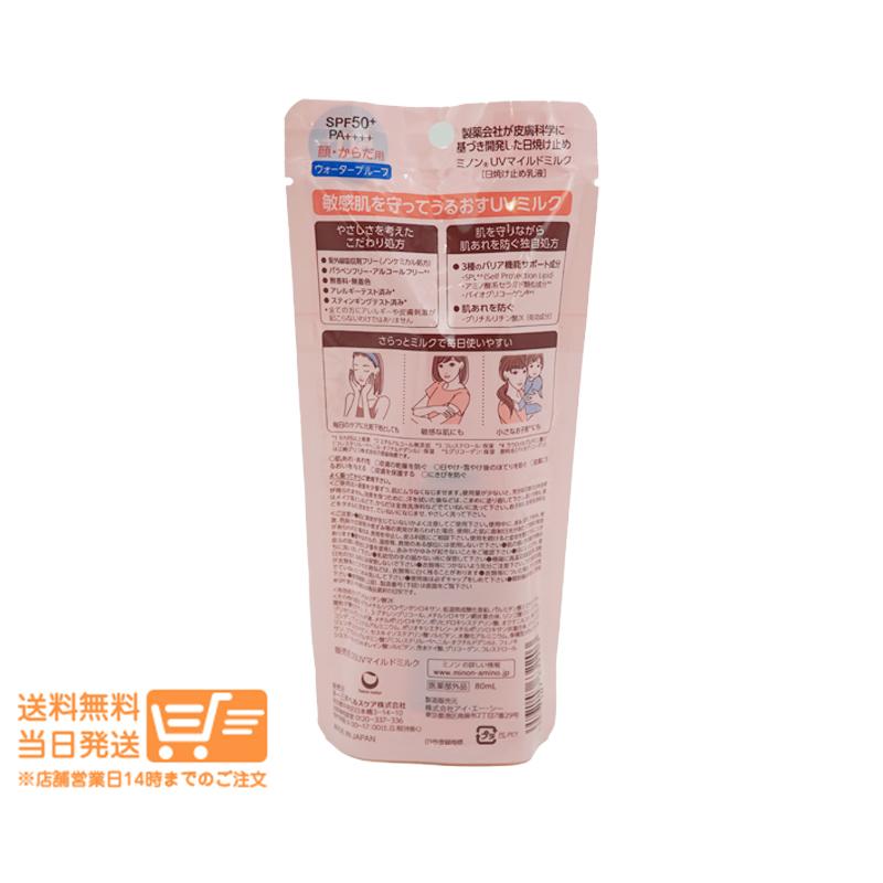 ミノン UVマイルドミルク 80ml 2個セット 日焼け止め乳液 SPF50+