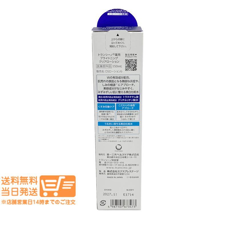 トランシーノ 薬用ブライトニングクリアローション 150mL 2個セット