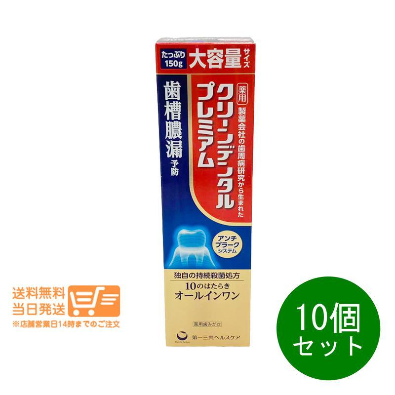 第一三共 10個セット ヘルスケア クリーンデンタル プレミアム 150g 薬用歯みがき 歯槽膿漏予防の画像