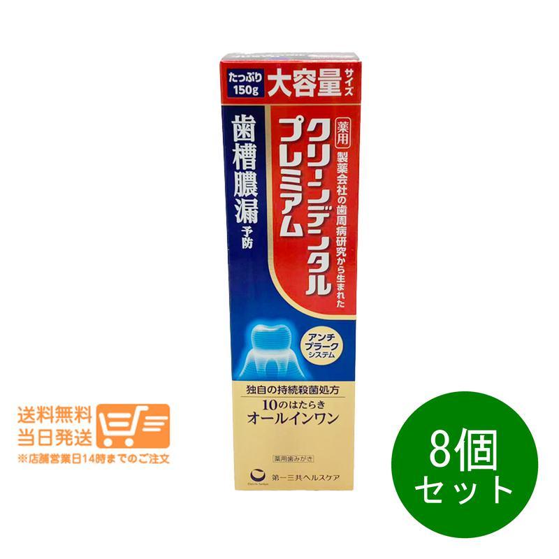 第一三共 8個セット ヘルスケア クリーンデンタル プレミアム 150g 薬用歯みがき 歯槽膿漏予防の画像