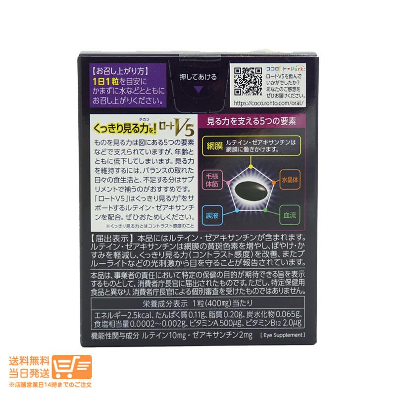 ロートV5a 30粒 機能性表示食品 ロート製薬 2個セット : 日楽家 - 通販