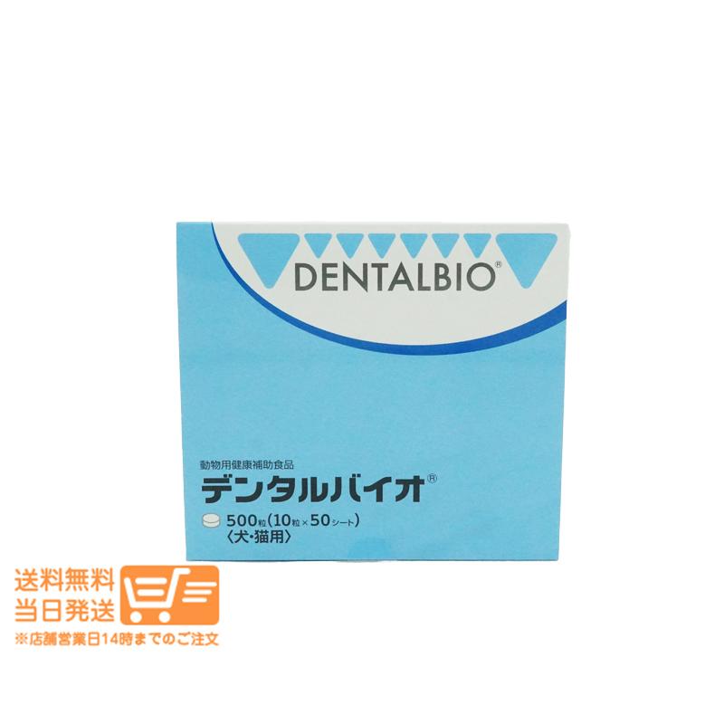 デンタルバイオ 500粒（10粒×50シート）　【送料無料】 犬猫用 デンタルバイオ 500粒 10粒×50シート 共立製薬 口腔ケア