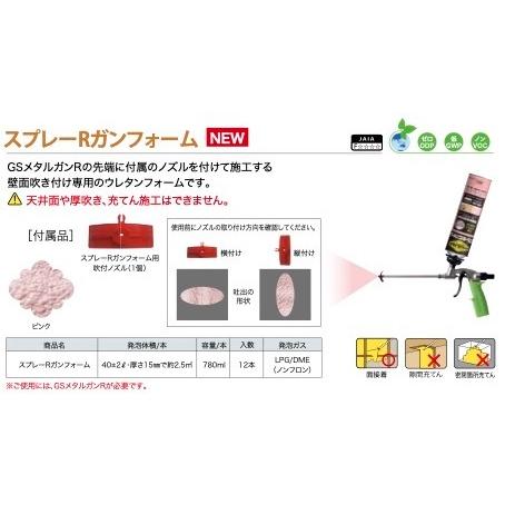 インサルパック スプレーRガンフォーム 780mL×12缶／ケース 