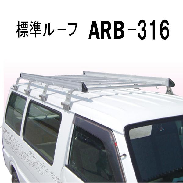 アルミ ルーフ ラック キャリア ラック アルミ製ルーフキャリア ルーフラック アルラック ARB-316 株式会社ナカオ　【個人宅配送不可】