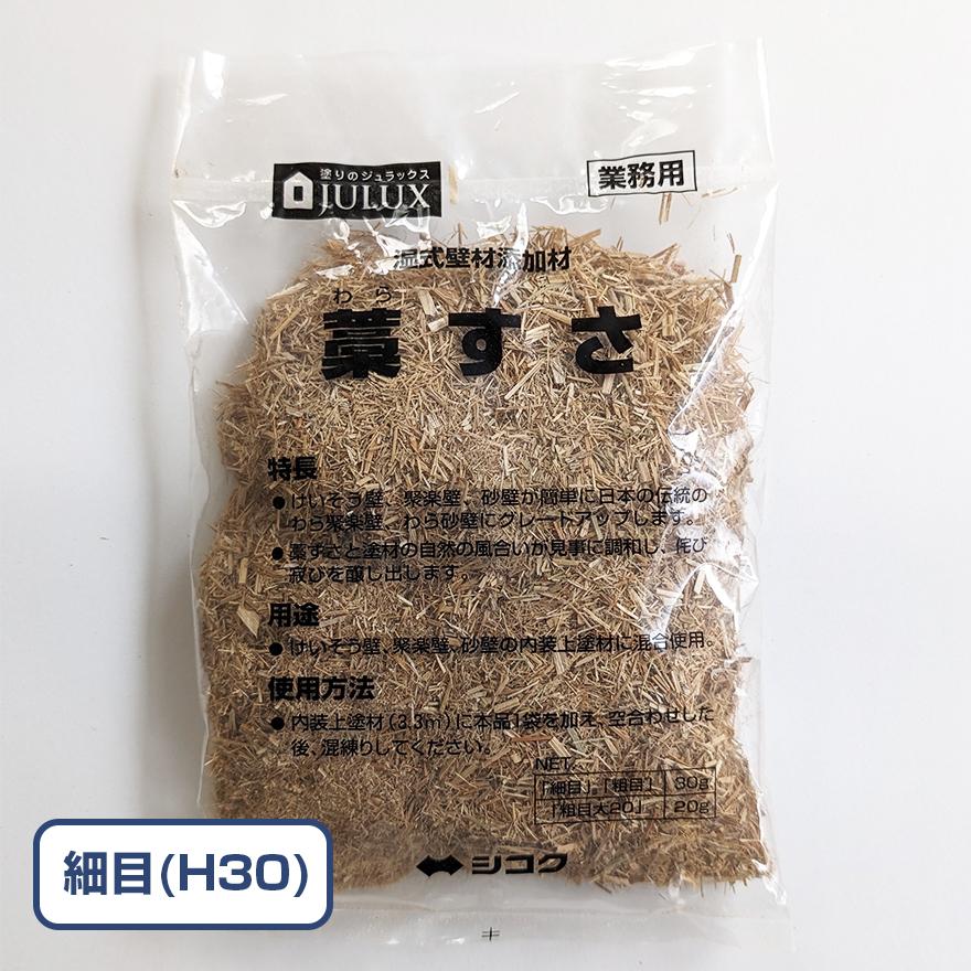 藁すさ(バラ出荷) 細目・粗目 30g/袋・粗目大 20g/袋 四国 藁すさ(バラ出荷) 細目・粗目 30g/袋・粗目大 20g/袋 四国