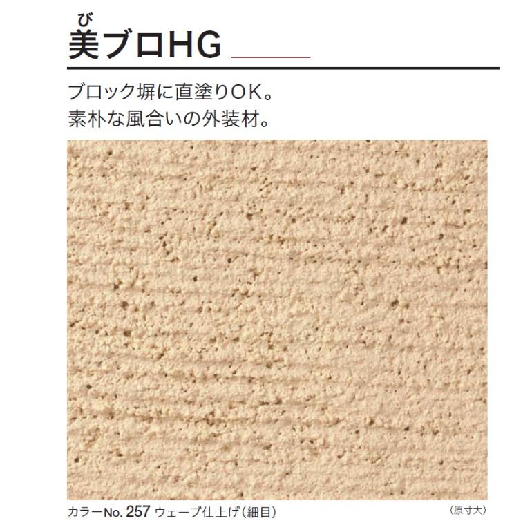 ブロック塀 仕上げ材・左官材・塗料　美ブロHG 基材 5セット分（シーラーなし） 四国化成 美ブロシルキーHGの販売