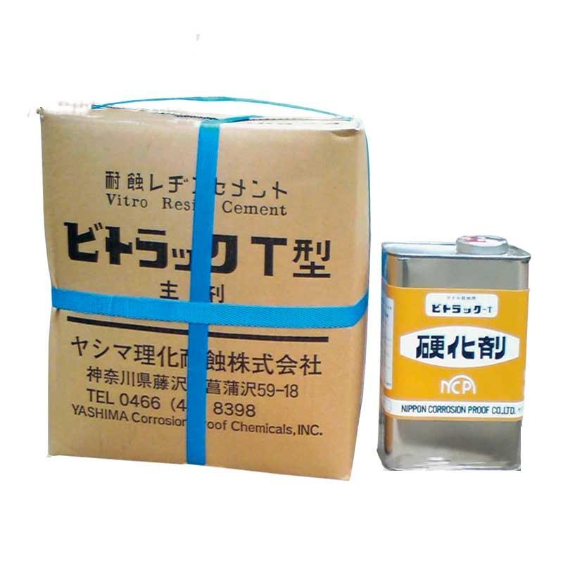 ビトラックＴ型　21kg／セット ヤシマ理化耐蝕株式会社