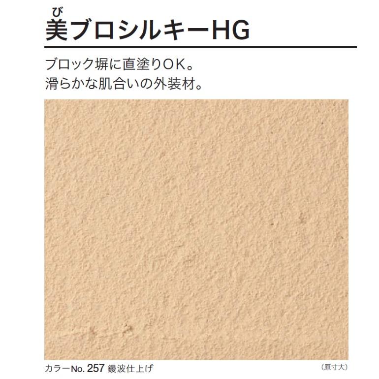 運賃別途商品】美ブロシルキーHG 2平米セット／箱 四国化成建材 防汚 