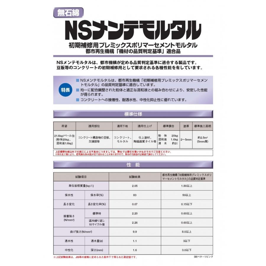 日本化成 NSメンテモルタル 21.6kg／缶 ※受注生産品 : 日曜左官