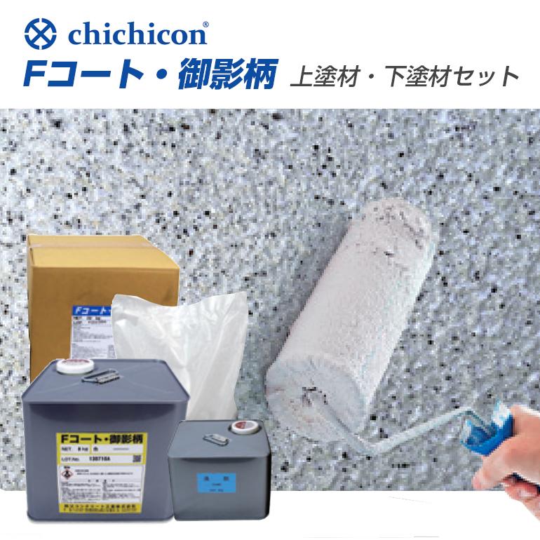 チチブFコート・御影柄 上塗り材＆下塗り材セット 石目調 基礎コート 