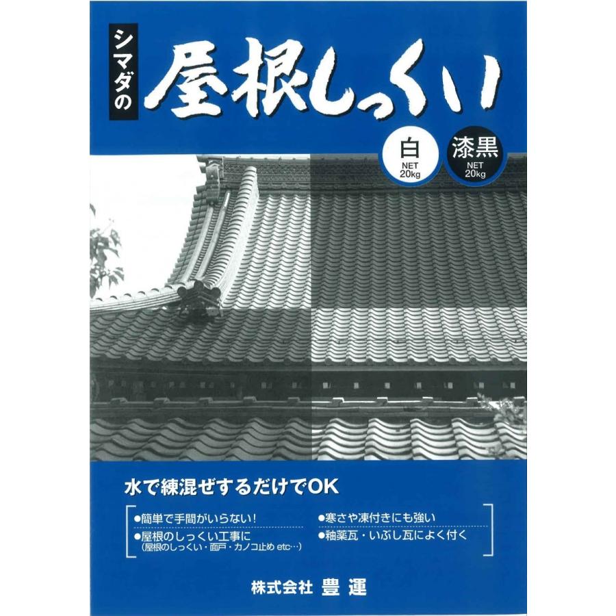 豊運 シマダの屋根しっくい 白 20kg/袋 : 日曜左官エムケー工芸 豊運 シマダの屋根しっくい 白 20kg/袋 : 日曜左官エムケー工芸