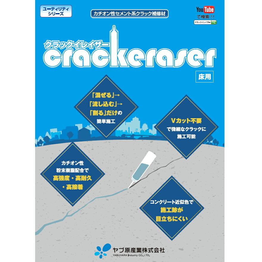 クラックイレイザー 400g／本・400g×6本／箱 ヤブ原産業 クラック補修