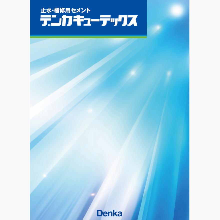 デンカキューテックス TYPE-100・TYPE-1・TYPE-3・TYPE-10・TYPE-20 