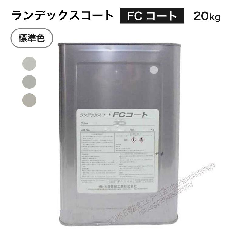 ランデックスコート FCコート 20kg／缶 MA-1・MA-2・MA-3 大日技研工業