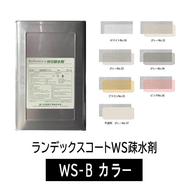 ランデックスコートWS疎水剤 WS-B　カラー　15kg／缶　大日技研工業株式会社