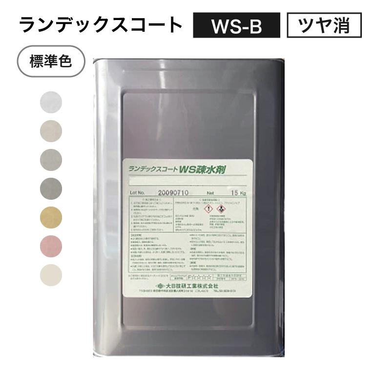 ランデックスコートWS疎水剤 WS-B カラー 15kg／缶 大日技研工業株式会社