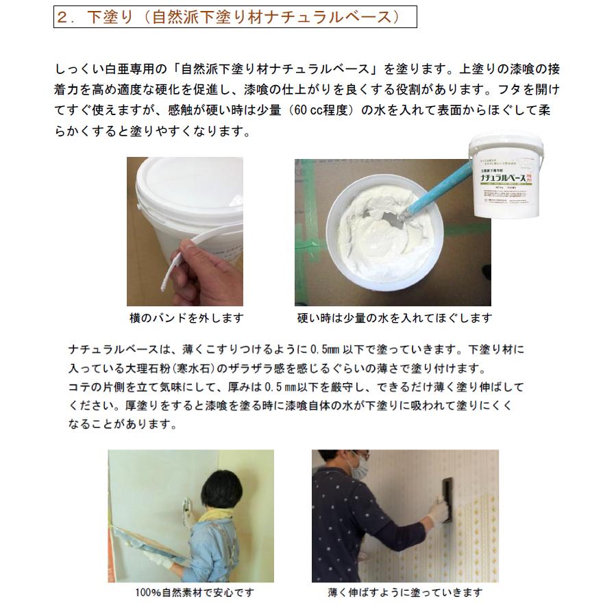 土佐自然派しっくい白亜 DIY用＆下塗りセット 高知石灰工業 下塗り材と