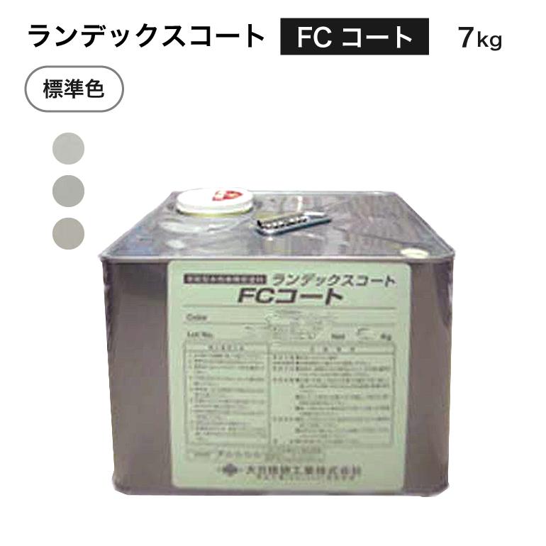 ランデックスコート FCコート 7kg／缶 MA-1・MA-2・MA-3 大日技研工業