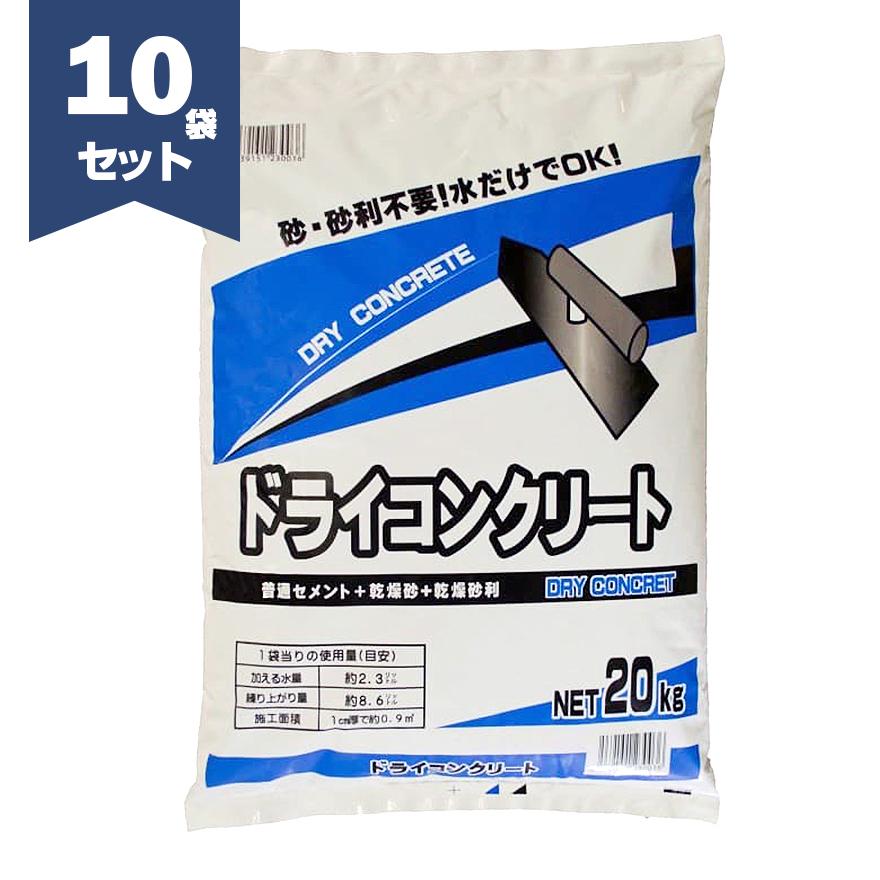 ドライコンクリート 20kg×10袋／セット マツモト産業 : 日曜左官