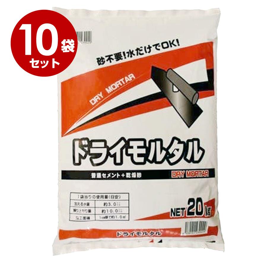 ドライモルタル 20kg×10袋セット マツモト産業 : 日曜左官エムケー工芸