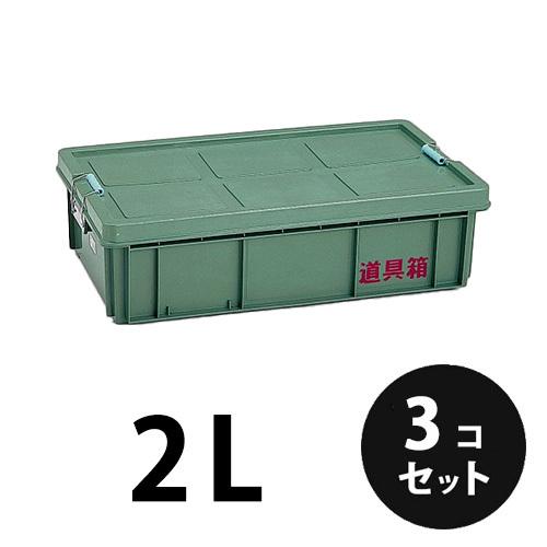 プラスチック 道具箱2L グリーン 3個／梱包 トランクカーゴ コンテナ