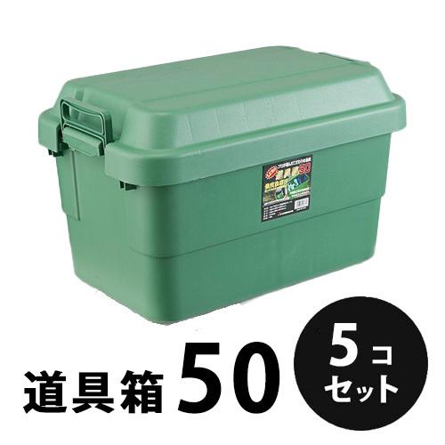 プラスチック 道具箱50 グリーン 5個／梱包 トランクカーゴ コンテナ