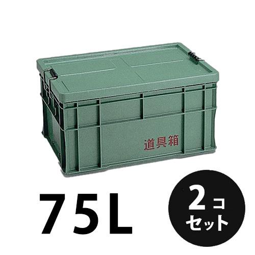 プラスチック  道具箱75L   グリーン  ２個／梱包  トランクカーゴ  コンテナ  大工  リス興業｜nitiyousakanemu