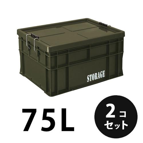 プラスチック 道具箱75L OD STORAGE オリーブドラブ 2個／梱包