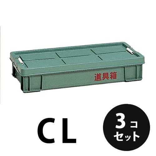 プラスチック 道具箱CL グリーン 3個／梱包 トランクカーゴ コンテナ