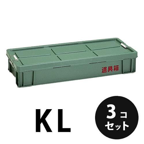 プラスチック 道具箱KL グリーン 3個／梱包 トランクカーゴ コンテナ